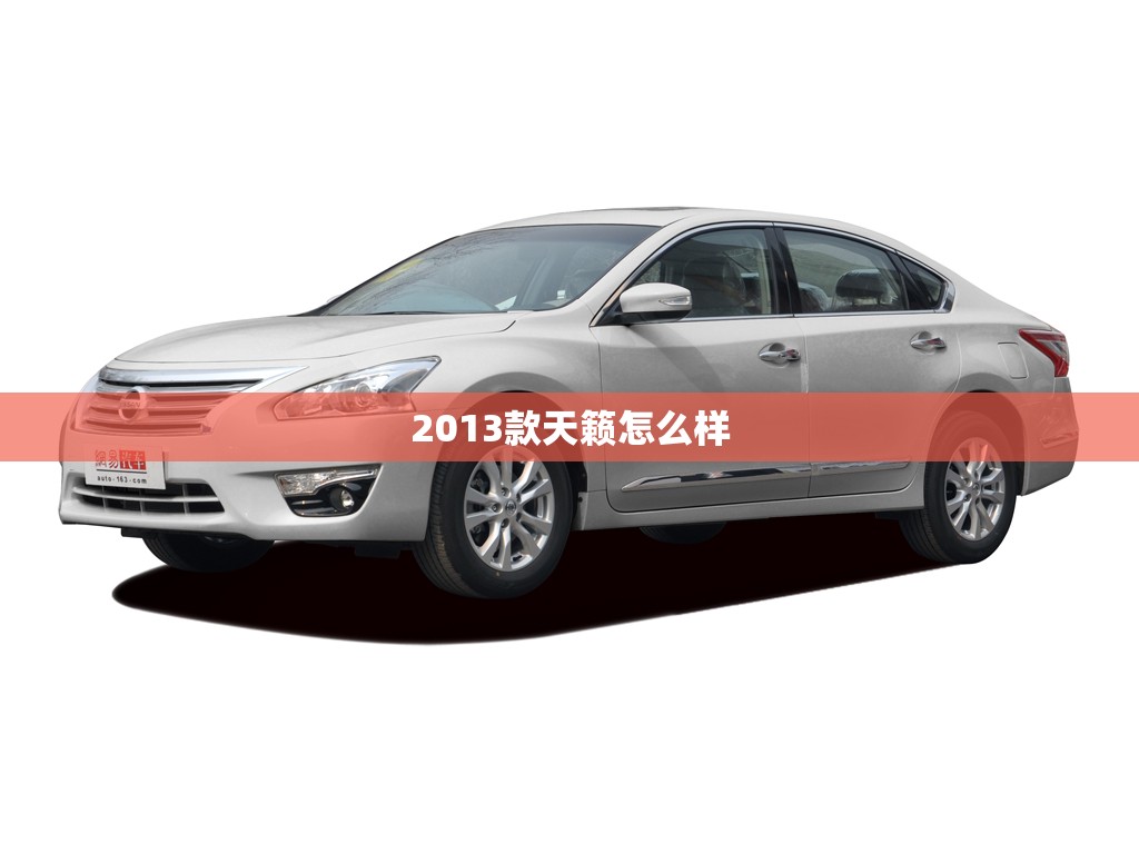 2013款天籁怎么样(2013款天籁真实口碑)