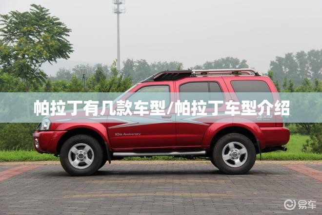 帕拉丁有几款车型/帕拉丁车型介绍