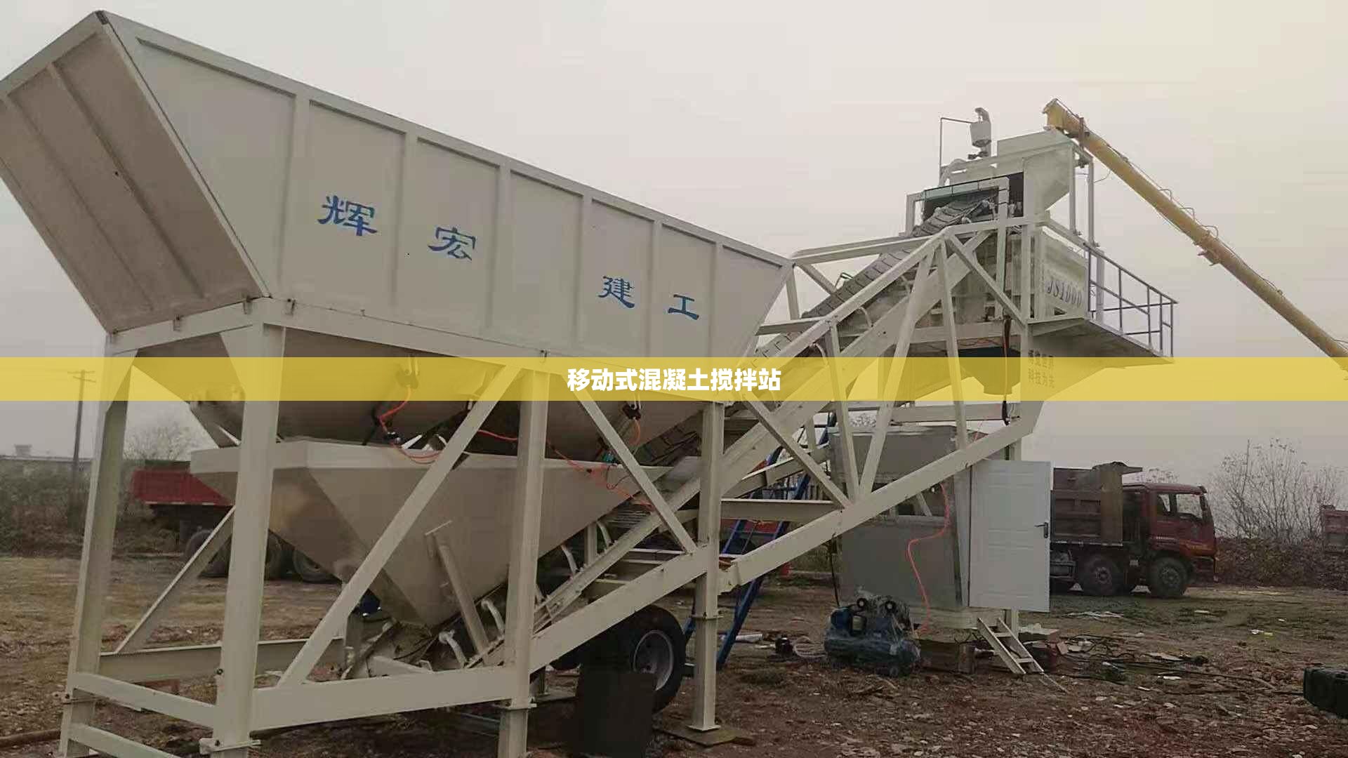 移动式混凝土搅拌站(移动式混凝土搅拌站设备有哪些)