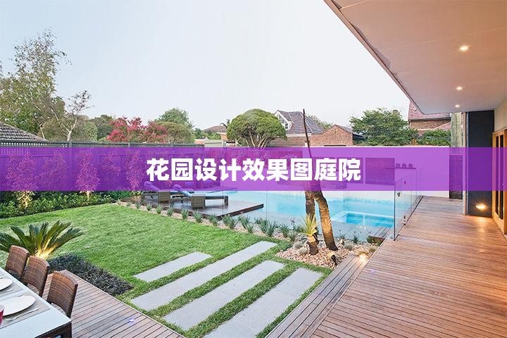 【花园设计效果图庭院,庭院花园门口设计效果图】 【花园设计效果图庭院,庭院花园门口设计效果图】