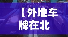 【外地车牌在北京限行时间,外地车牌在北京限行时间拍到罚多少】 【外地车牌在北京限行时间,外地车牌在北京限行时间拍到罚多少】