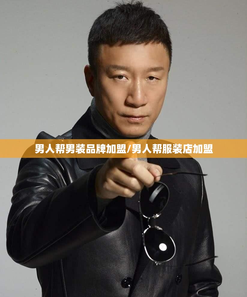 男人帮男装品牌加盟/男人帮服装店加盟 男人帮男装品牌加盟/男人帮服装店加盟