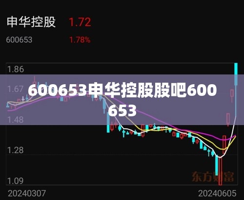 【600653申华控股股吧600653,600653申华控股股票】 【600653申华控股股吧600653,600653申华控股股票】