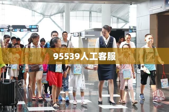 【95539人工客服,百度人工客服电话多少】 【95539人工客服,百度人工客服电话多少】