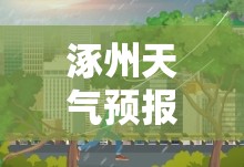 【涿州天气预报30天,涿州天气预报30天查询】 【涿州天气预报30天,涿州天气预报30天查询】