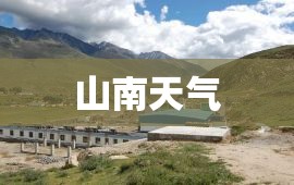 山南天气/山南天气预报15天最新消息 山南天气/山南天气预报15天最新消息