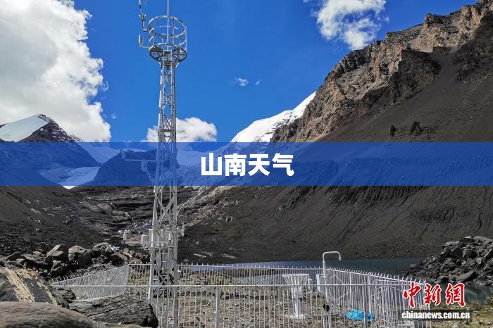 山南天气/山南天气预报15天最新消息 山南天气/山南天气预报15天最新消息