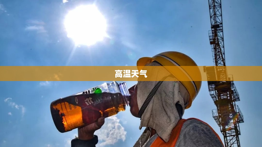 【高温天气,高温天气防护措施】