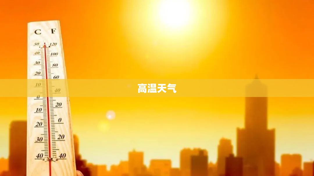 【高温天气,高温天气防护措施】 【高温天气,高温天气防护措施】