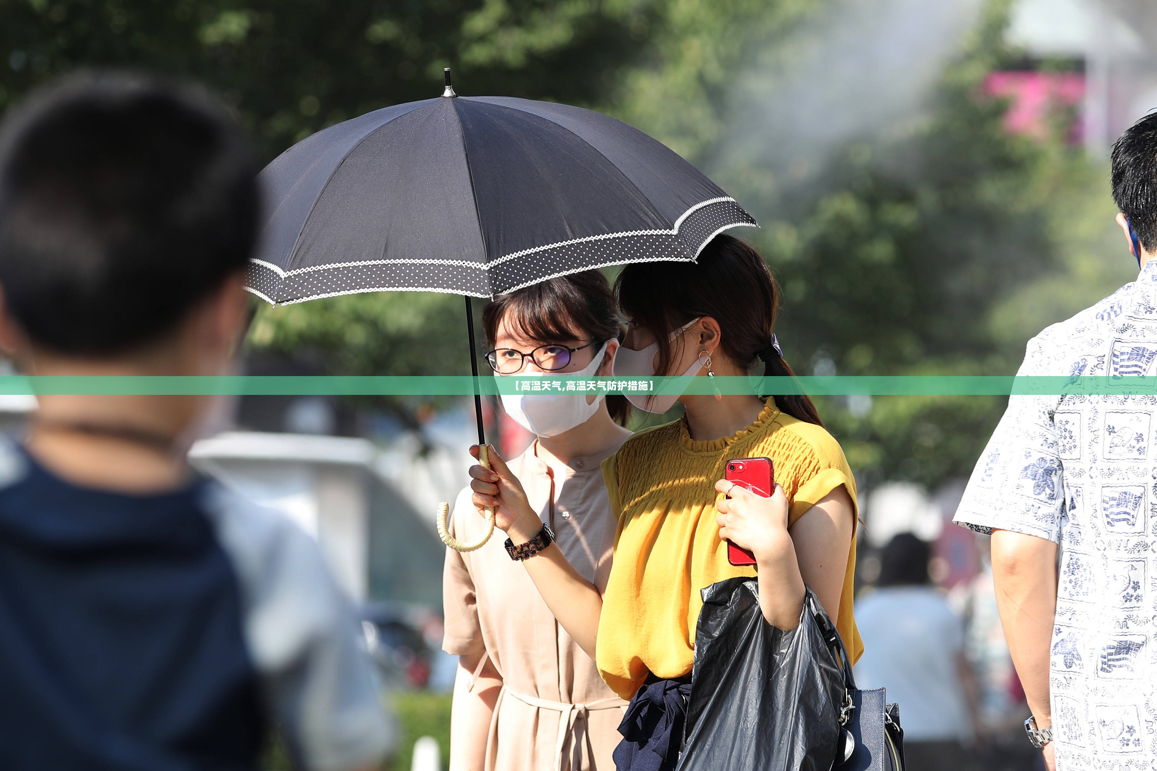 【高温天气,高温天气防护措施】 【高温天气,高温天气防护措施】