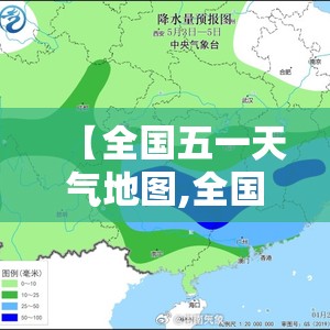 【全国五一天气地图,全国五一天气地图来了!北方以晴为主,南方降雨扰行程】 【全国五一天气地图,全国五一天气地图来了!北方以晴为主,南方降雨扰行程】