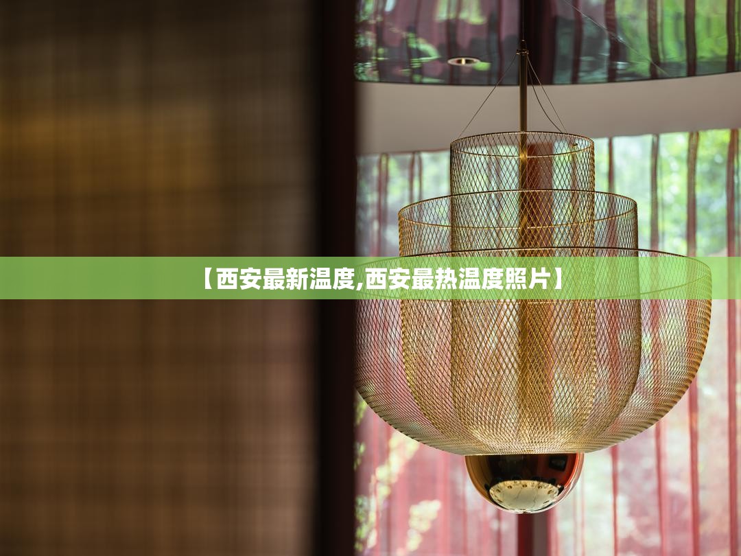 【西安最新温度,西安最热温度照片】