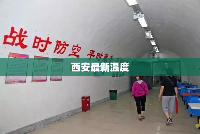 【西安最新温度,西安最热温度照片】 【西安最新温度,西安最热温度照片】
