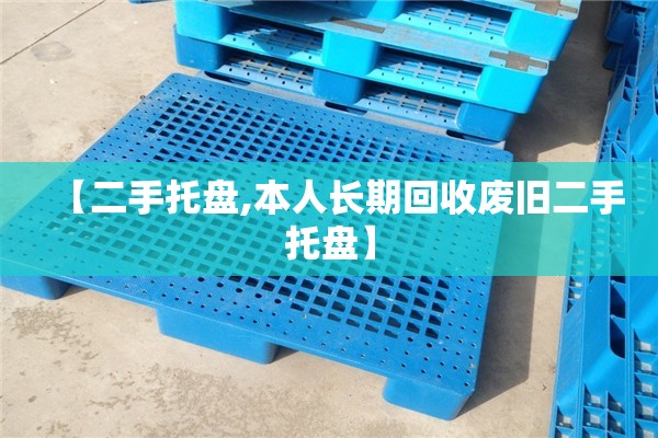 【二手托盘,本人长期回收废旧二手托盘】 【二手托盘,本人长期回收废旧二手托盘】