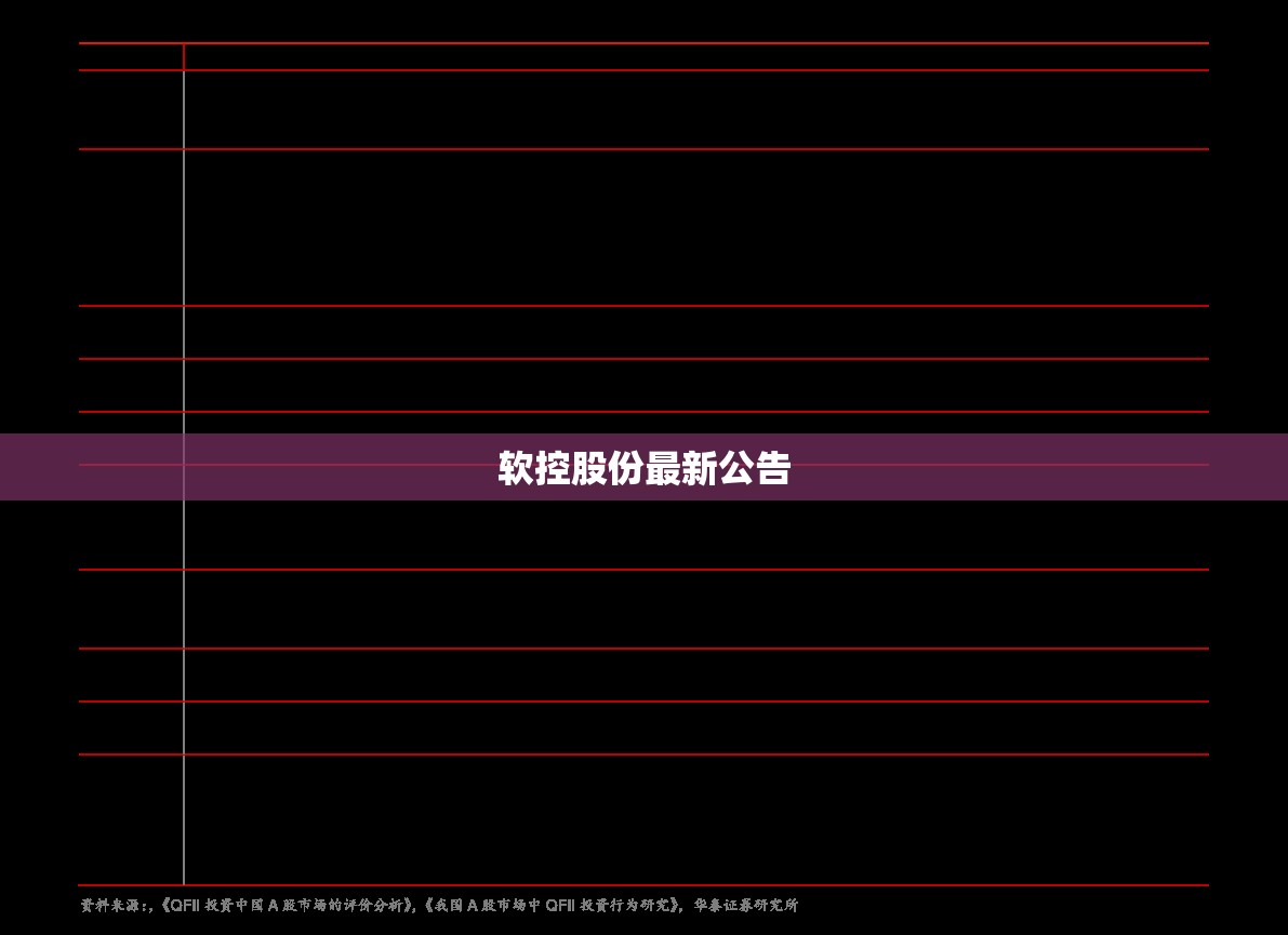软控股份最新公告/软控股份最新公告消息 软控股份最新公告/软控股份最新公告消息