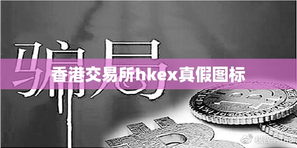 香港交易所hkex真假图标(香港交易所hkex是正规交易平台吗)
