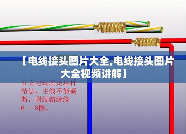 【电线接头图片大全,电线接头图片大全视频讲解】 【电线接头图片大全,电线接头图片大全视频讲解】