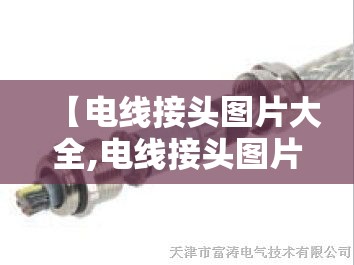 【电线接头图片大全,电线接头图片大全视频讲解】 【电线接头图片大全,电线接头图片大全视频讲解】