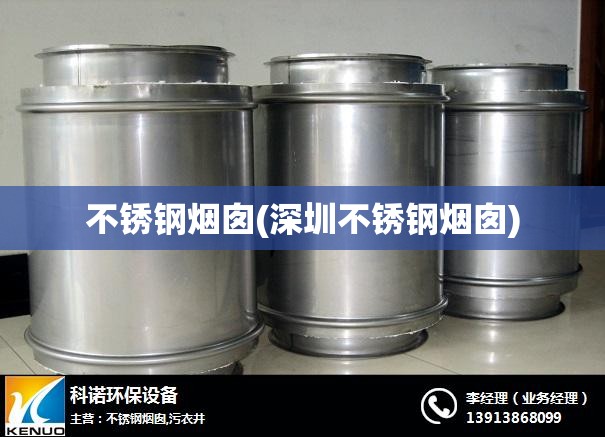 不锈钢烟囱(深圳不锈钢烟囱)