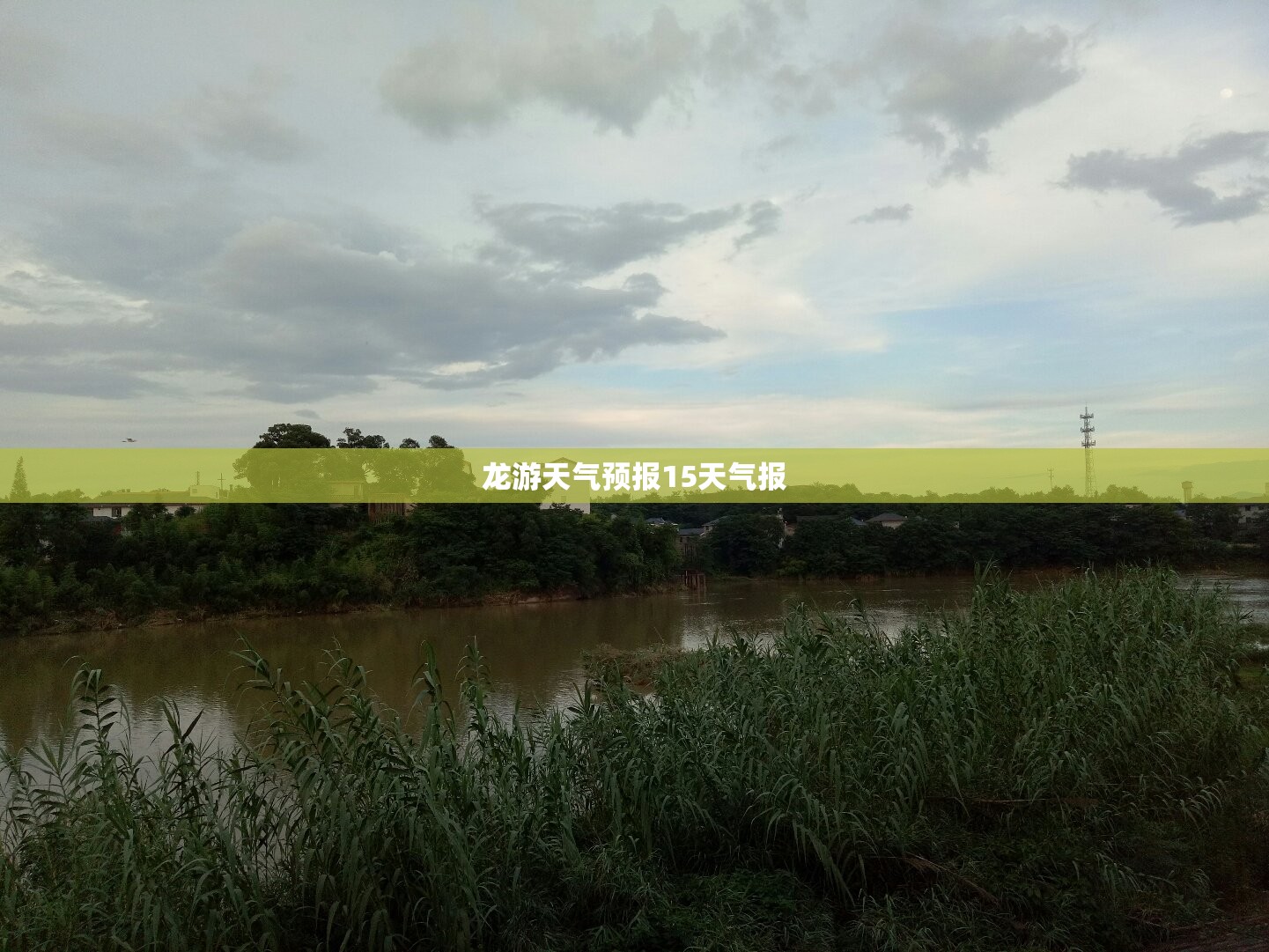 【龙游天气预报15天气报,龙游天气预报15天24小时】 【龙游天气预报15天气报,龙游天气预报15天24小时】