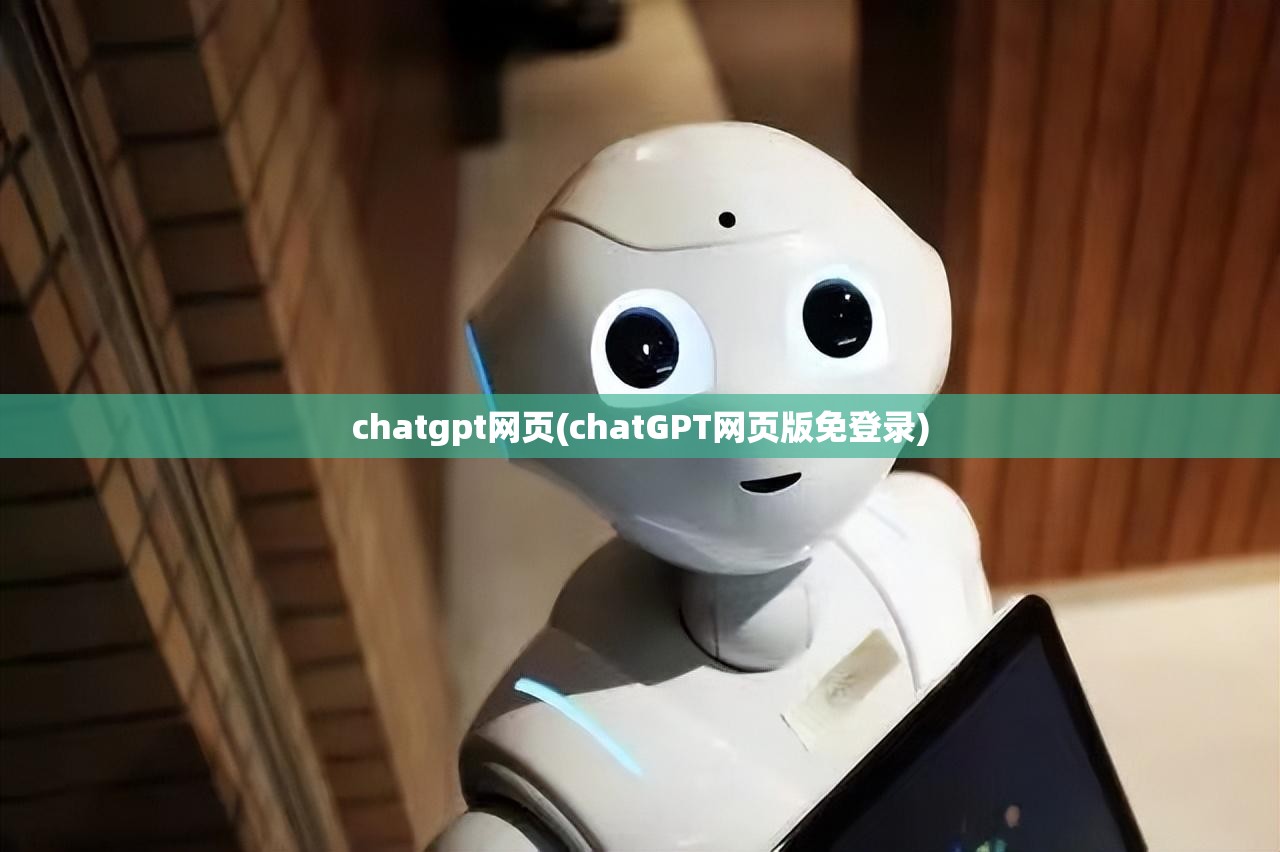 chatgpt网页(chatGPT网页版免登录) chatgpt网页(chatGPT网页版免登录)