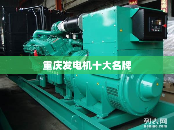 重庆发电机前十名牌/国内发电机前十名牌