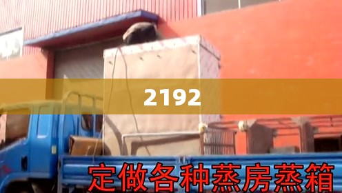 2192(2192年属什么生肖)