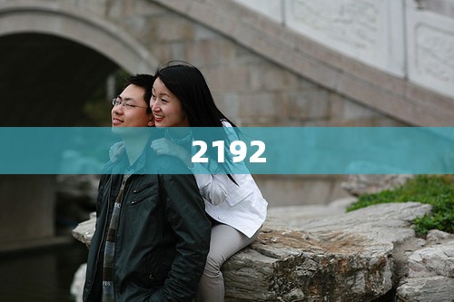 2192(2192年属什么生肖) 2192(2192年属什么生肖)