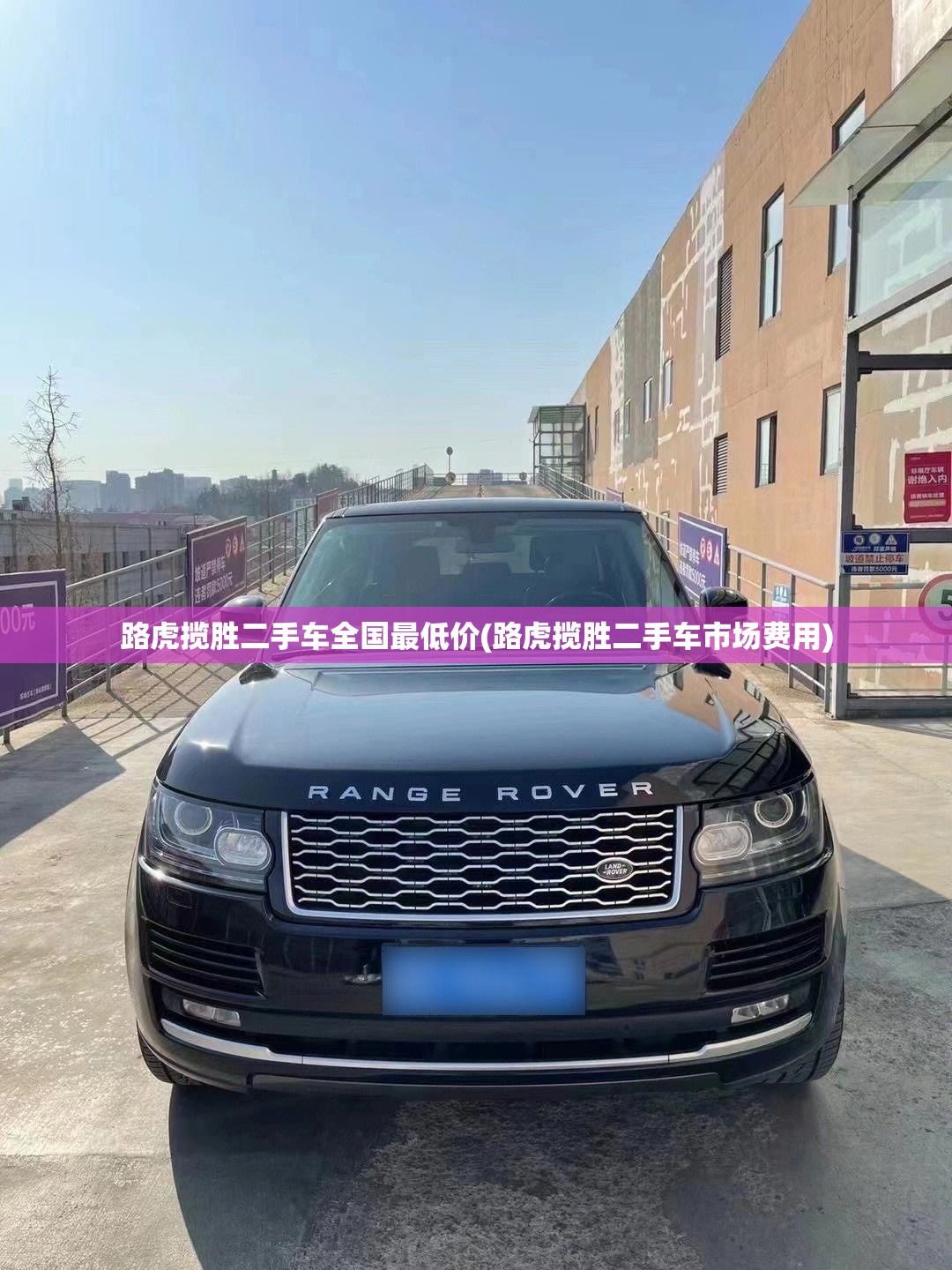 路虎揽胜二手车全国最低价(路虎揽胜二手车市场费用)