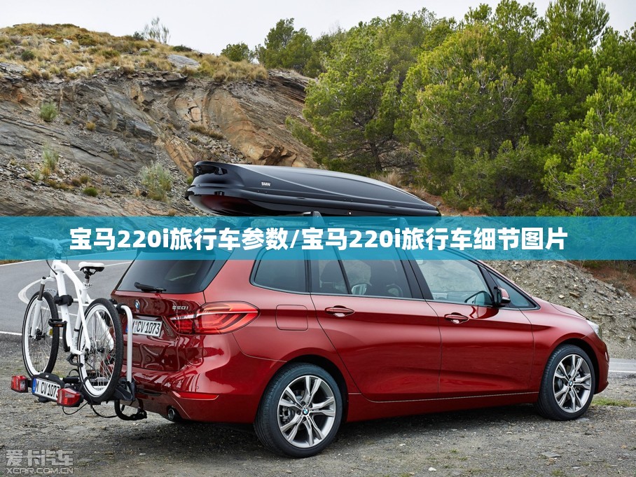 宝马220i旅行车参数/宝马220i旅行车细节图片