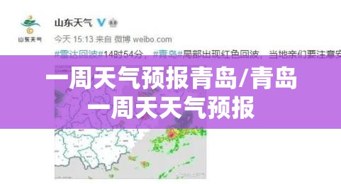 一周天气预报青岛/青岛一周天天气预报