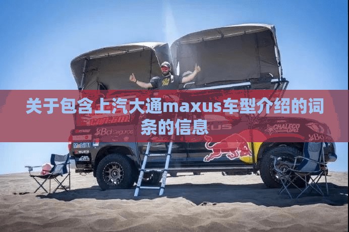 关于包含上汽大通maxus车型介绍的词条的信息 关于包含上汽大通maxus车型介绍的词条的信息