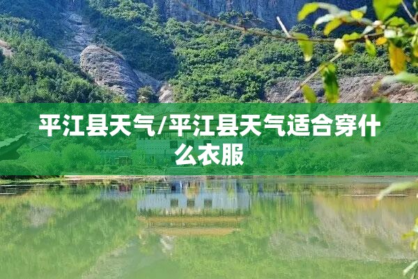 平江县天气/平江县天气适合穿什么衣服 平江县天气/平江县天气适合穿什么衣服