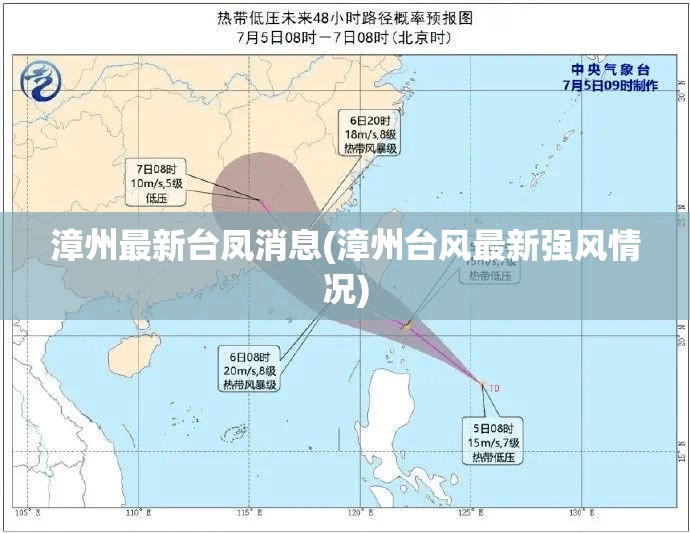 漳州最新台凤消息(漳州台风最新强风情况) 漳州最新台凤消息(漳州台风最新强风情况)