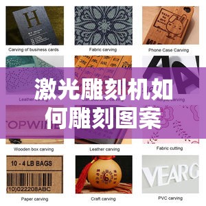激光雕刻机如何雕刻图案/激光雕刻机如何调整雕刻深度