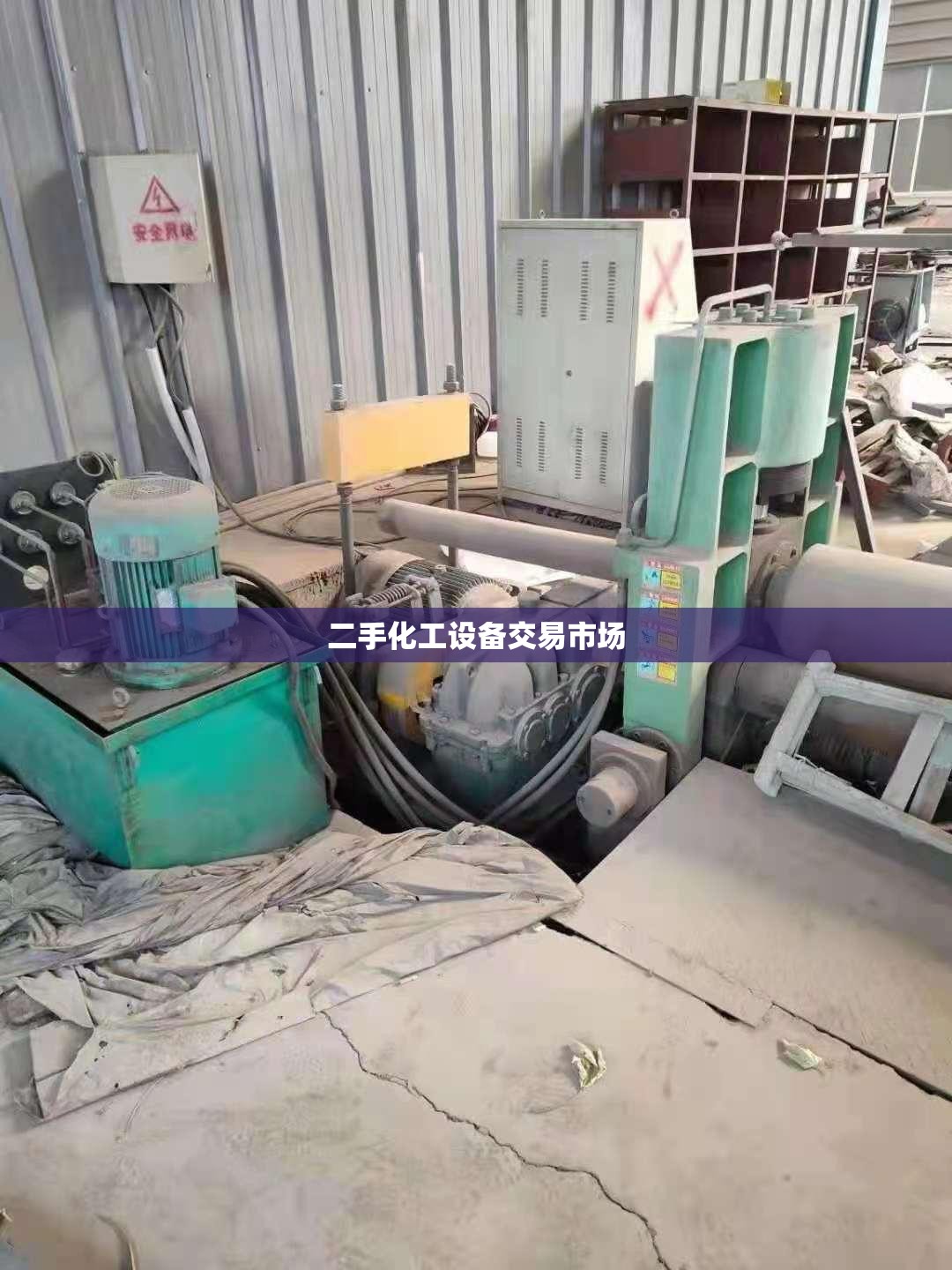 【二手化工设备交易市场,二手化工设备】