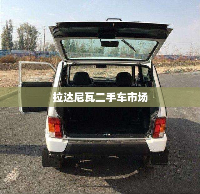 【拉达尼瓦二手车市场,拉达尼瓦汽车之家】