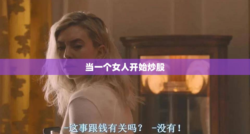 当一个女人开始炒股(买什么股票最安全挣钱)
