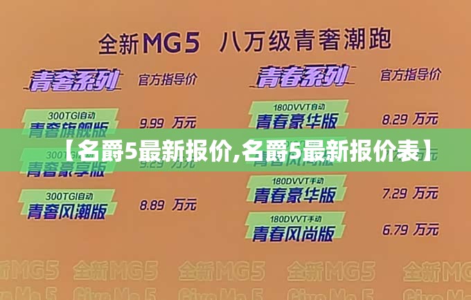 【名爵5最新报价,名爵5最新报价表】