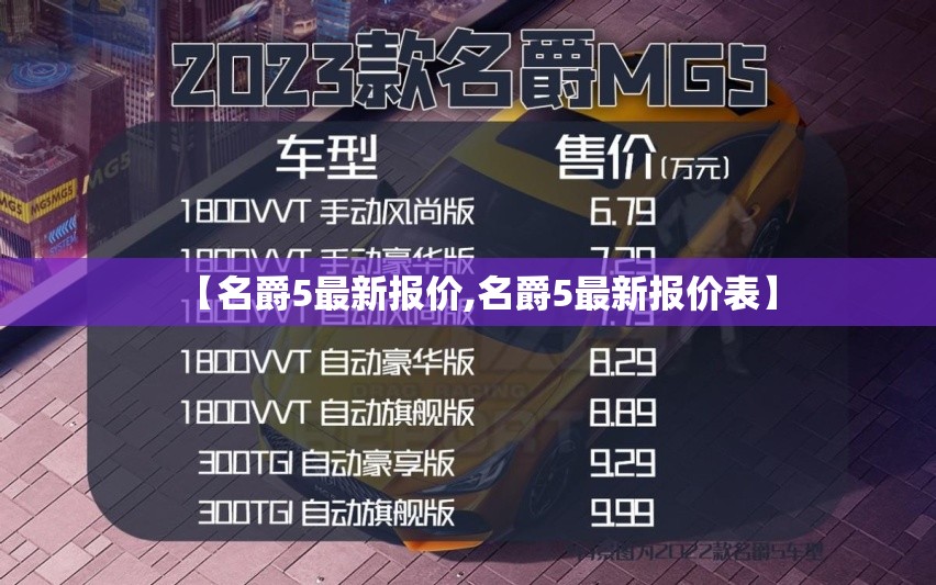 【名爵5最新报价,名爵5最新报价表】