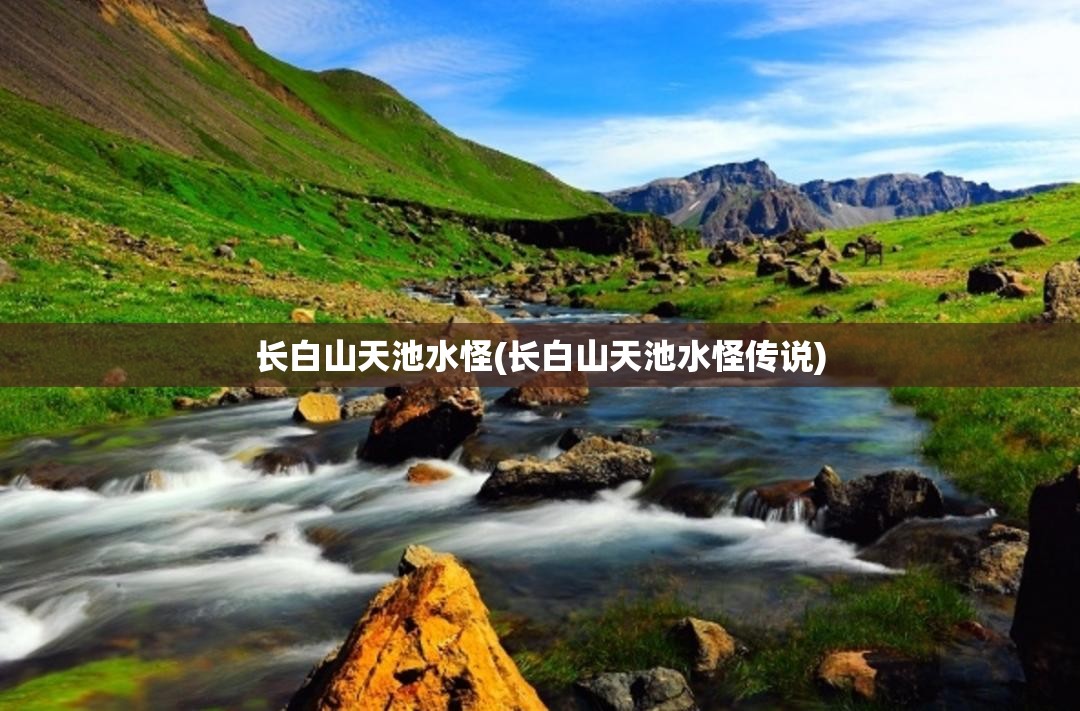 长白山天池水怪(长白山天池水怪传说)