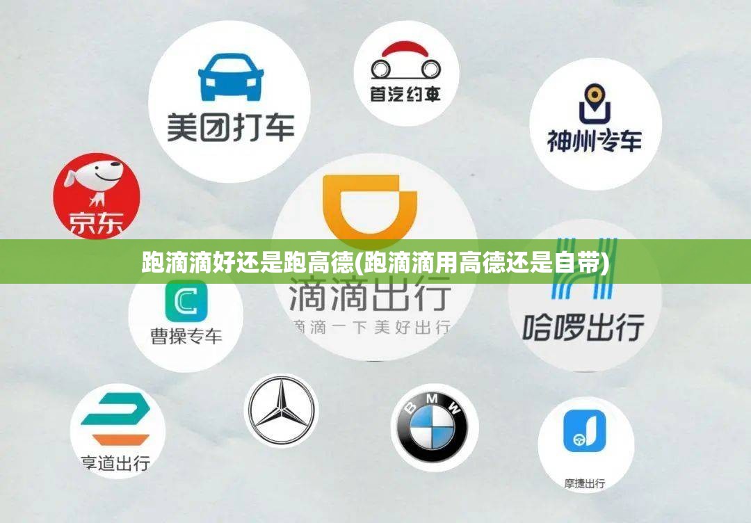 跑滴滴好还是跑高德(跑滴滴用高德还是自带) 跑滴滴好还是跑高德(跑滴滴用高德还是自带)