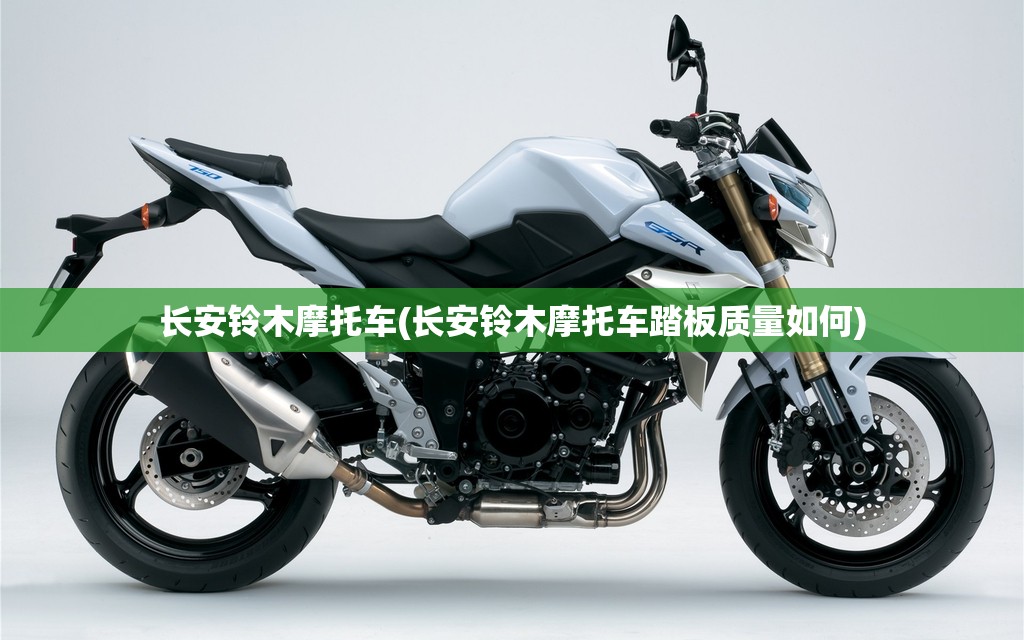 长安铃木摩托车(长安铃木摩托车踏板质量如何)
