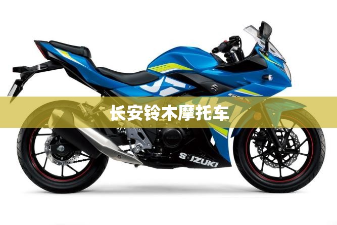 长安铃木摩托车(长安铃木摩托车踏板质量如何)