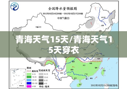青海天气15天/青海天气15天穿衣