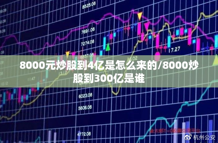 8000元炒股到4亿是怎么来的/8000炒股到300亿是谁 8000元炒股到4亿是怎么来的/8000炒股到300亿是谁