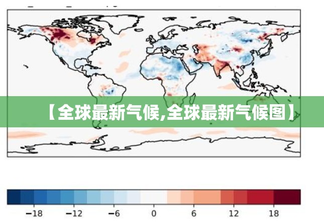 【全球最新气候,全球最新气候图】 【全球最新气候,全球最新气候图】