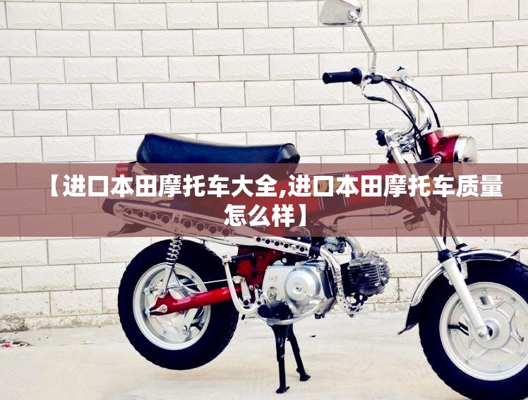 【进口本田摩托车大全,进口本田摩托车质量怎么样】