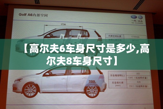 【高尔夫6车身尺寸是多少,高尔夫8车身尺寸】 【高尔夫6车身尺寸是多少,高尔夫8车身尺寸】