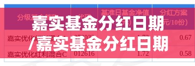 嘉实基金分红日期/嘉实基金分红日期查询 嘉实基金分红日期/嘉实基金分红日期查询